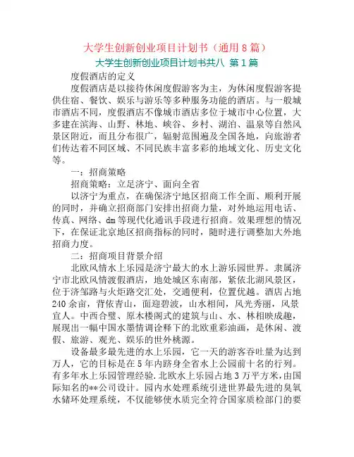 大学生创新创业项目计划书(通用8篇)