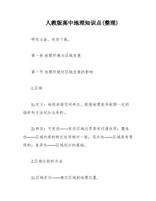 人教版高中地理知识点(整理)