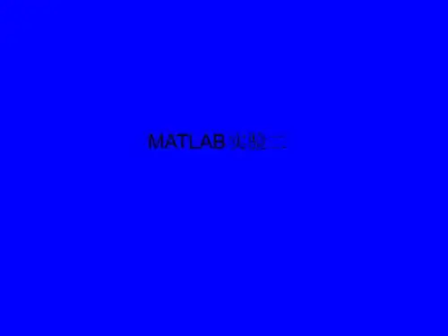 MATLAB实验二