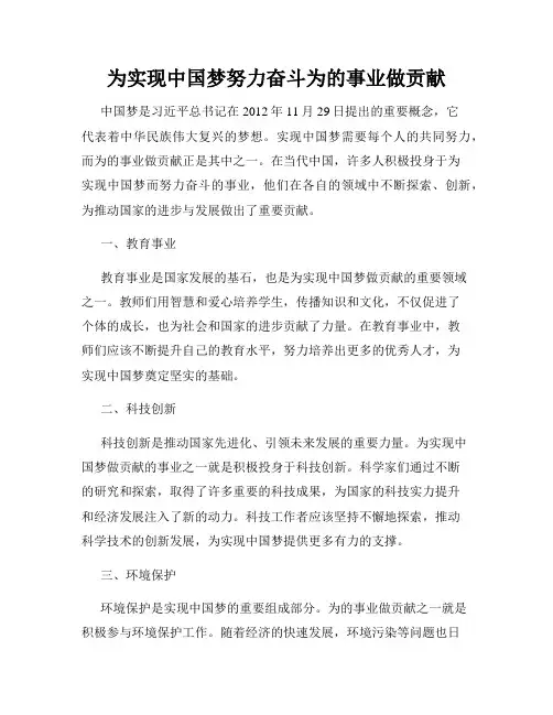 为实现中国梦努力奋斗为的事业做贡献
