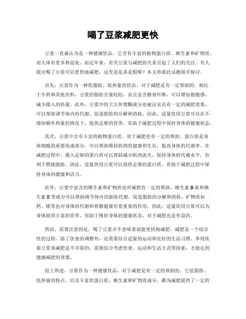 喝了豆浆减肥更快