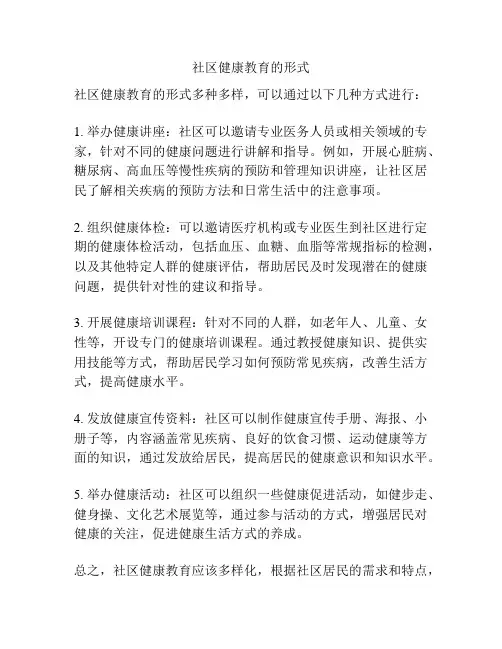 社区健康教育的形式