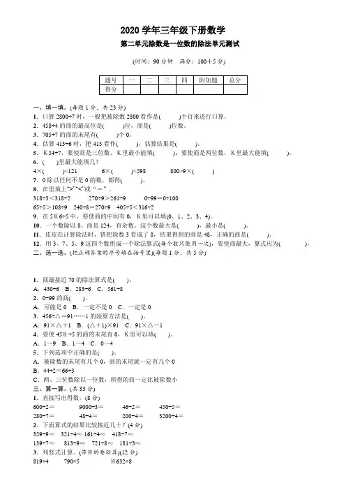 2020年三年级数学下册试题  第二单元除数是一位数的除法单元测试题 人教版(含答案)