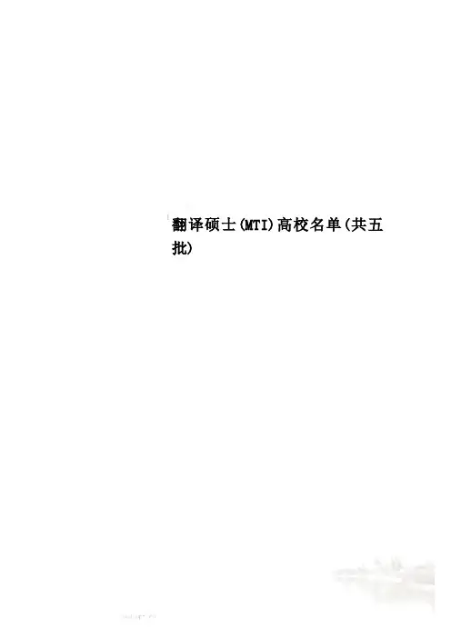 翻译硕士(MTI)高校名单(共五批)