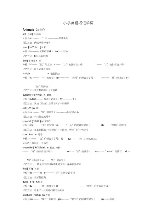 小学英语巧记单词绝妙方法
