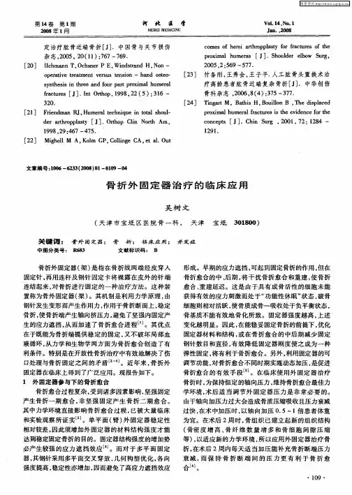 骨折外固定器治疗的临床应用