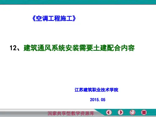 12、建筑通风系统安装需要土建配合内容