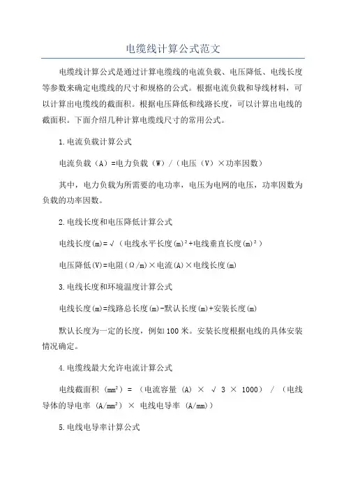 电缆线计算公式范文