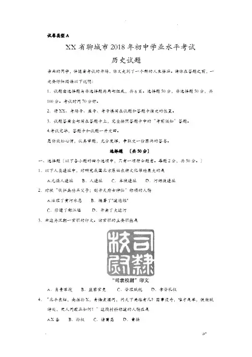 山东省聊城市2018年中考历史试题版,含答案