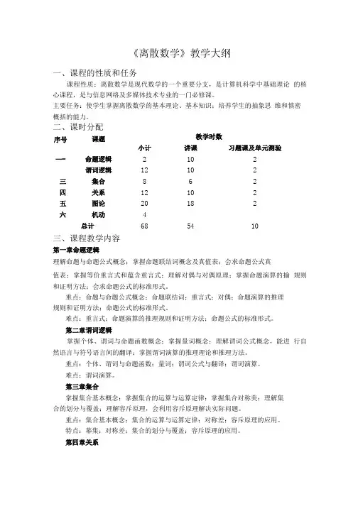 《离散数学》课程教学大纲.doc