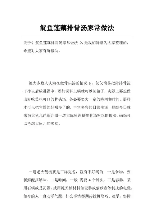 鱿鱼莲藕排骨汤家常做法