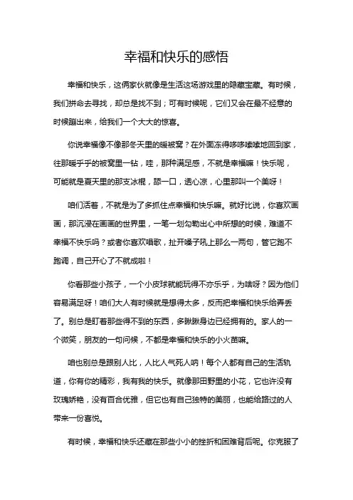 幸福和快乐的感悟