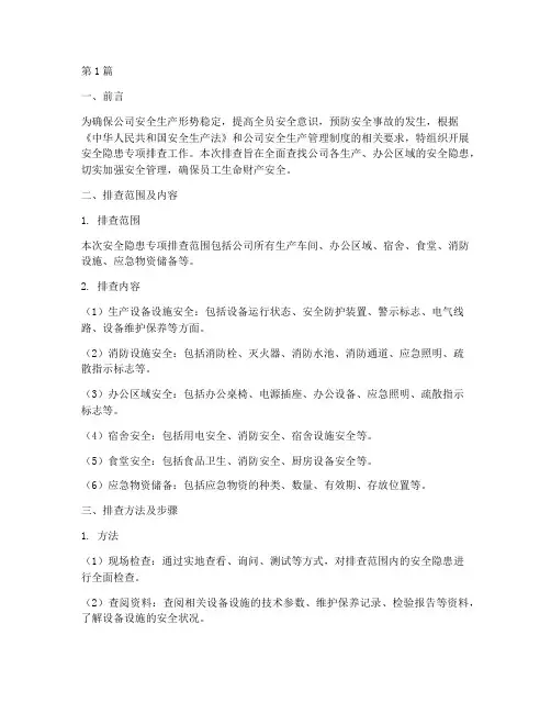 安全隐患专项排查(3篇)