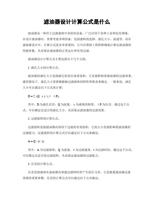 滤油器设计计算公式是什么