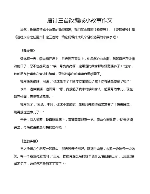 唐诗三首改编成小故事作文
