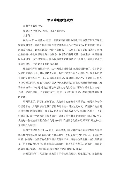军训结束教官致辞 