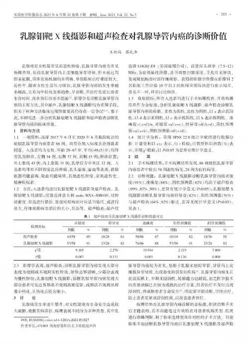 乳腺钼靶X线摄影和超声检查对乳腺导管内癌的诊断价值