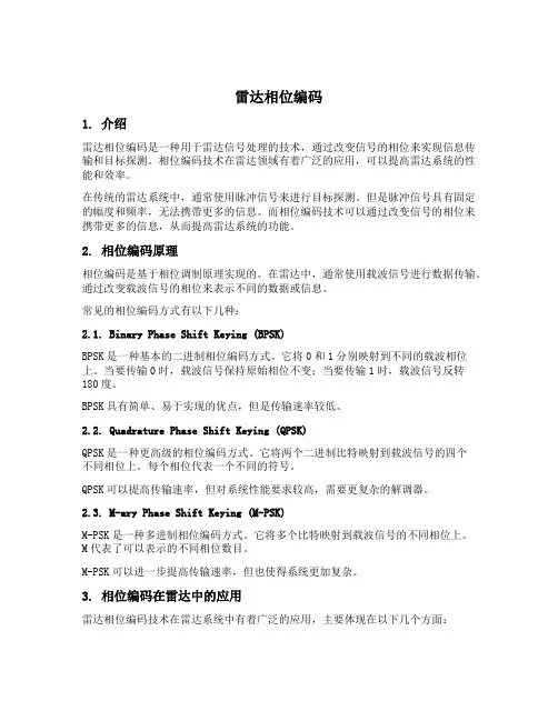 雷达相位编码