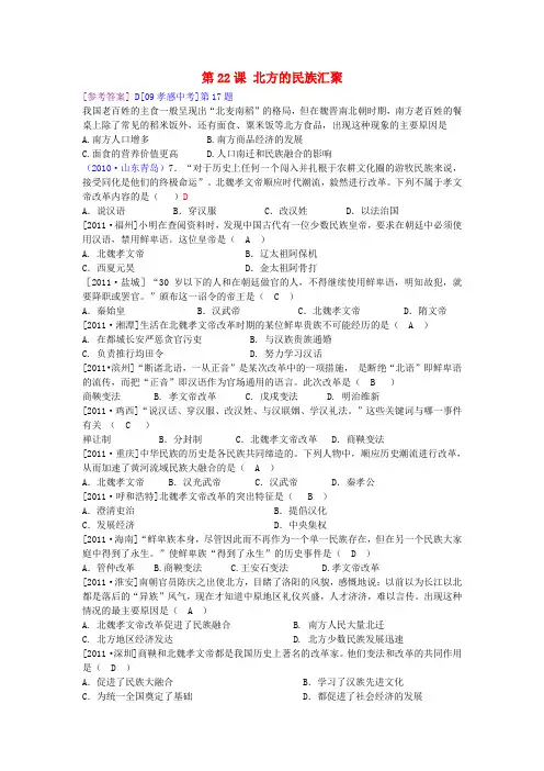 七年级历史上册 第22课《北方的民族汇聚》同步练习 北师大版