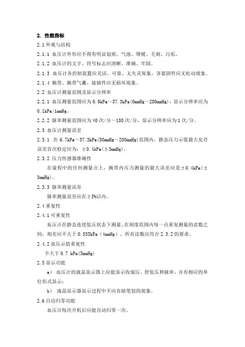 全自动数字腕式血压计-产品技术要求-性能指标