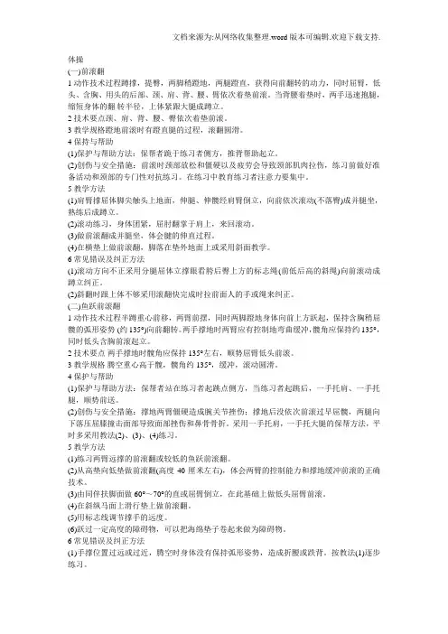 体操、单杠、双杠部分动作要领、及保护帮助方法文档