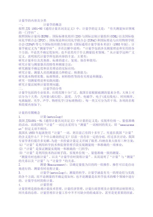 计量学的内容及分类