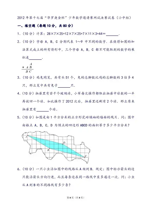 第十七届“华罗庚金杯”少年数学邀请赛网试决赛试卷(小中组)