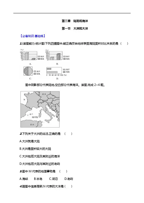 【人教新版】3.1大洲和大洋素养分层评价试卷(含答案)-七年级地理上册