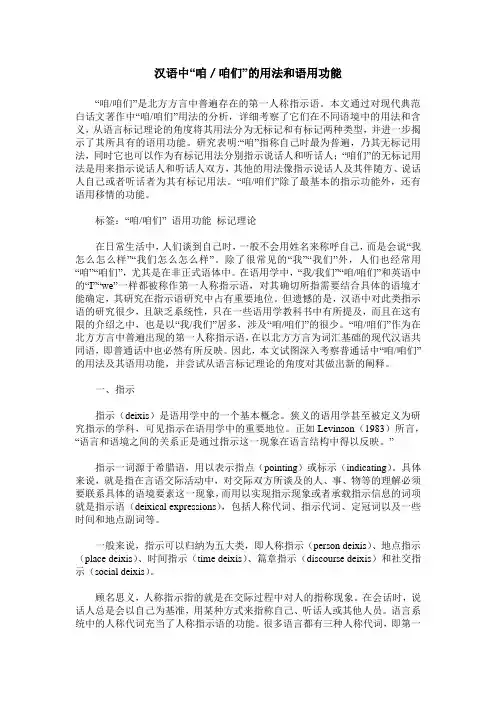汉语中“咱／咱们”的用法和语用功能