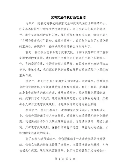文明交通伴我行活动总结