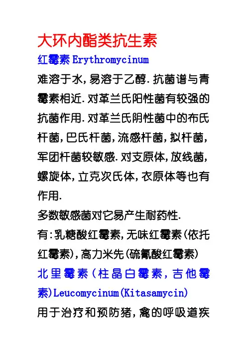 大环内酯类抗生素