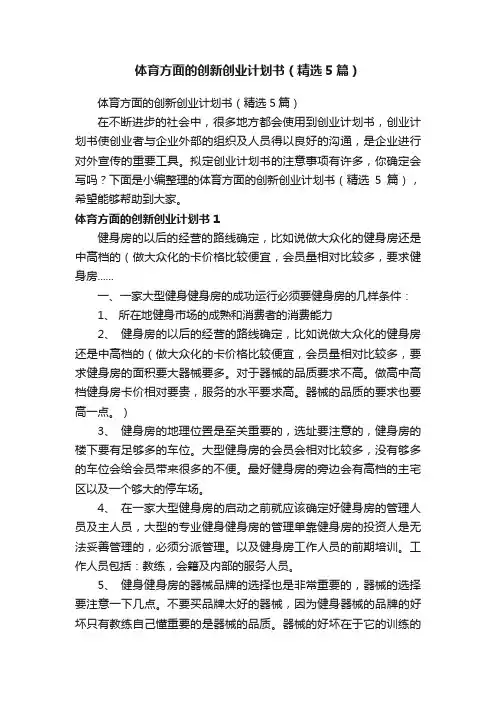 体育方面的创新创业计划书（精选5篇）