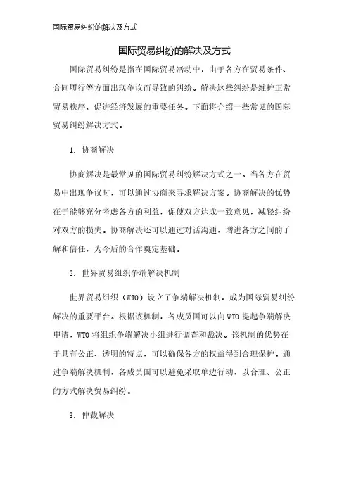 国际贸易纠纷的解决及方式