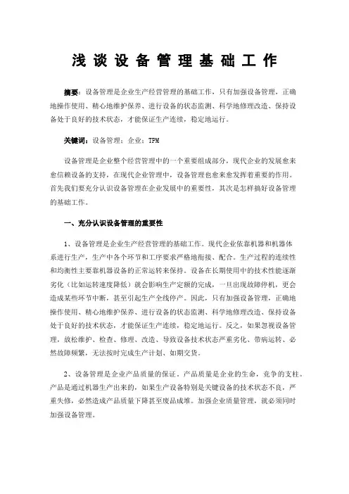 浅谈设备管理基础工作