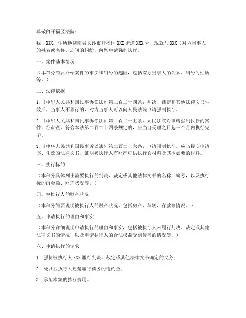开福区法院强制执行申请书模板
