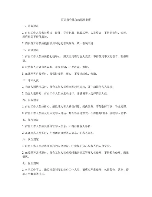 酒店前台礼仪的规章制度