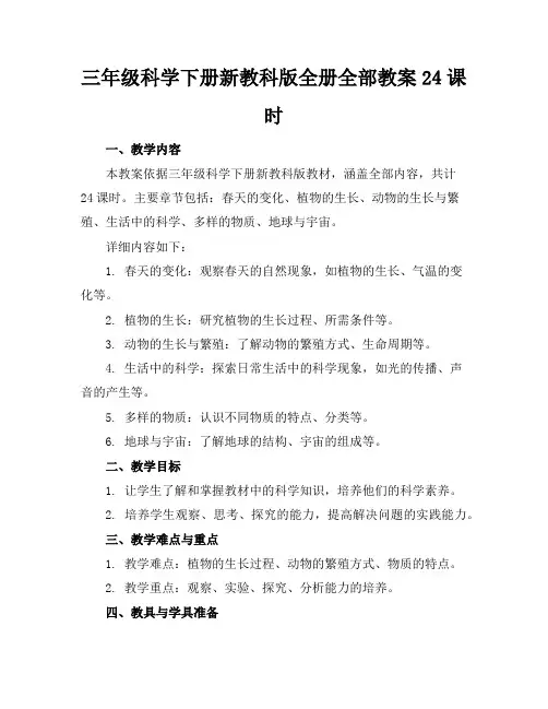 三年级科学下册新教科版全册全部教案24课时