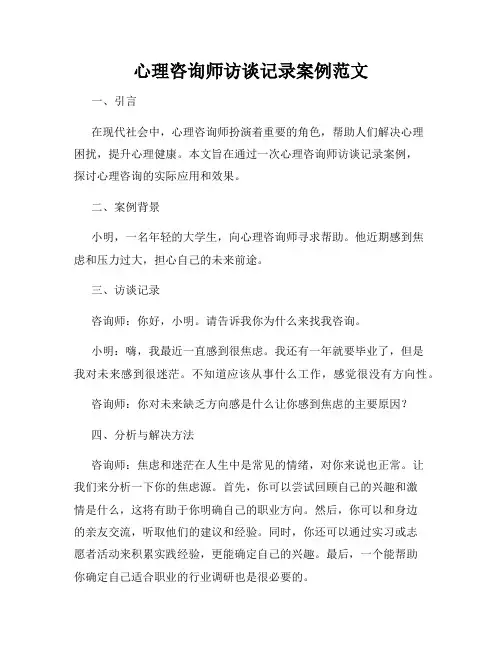 心理咨询师访谈记录案例范文