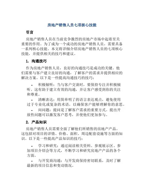 房地产销售人员七项核心技能