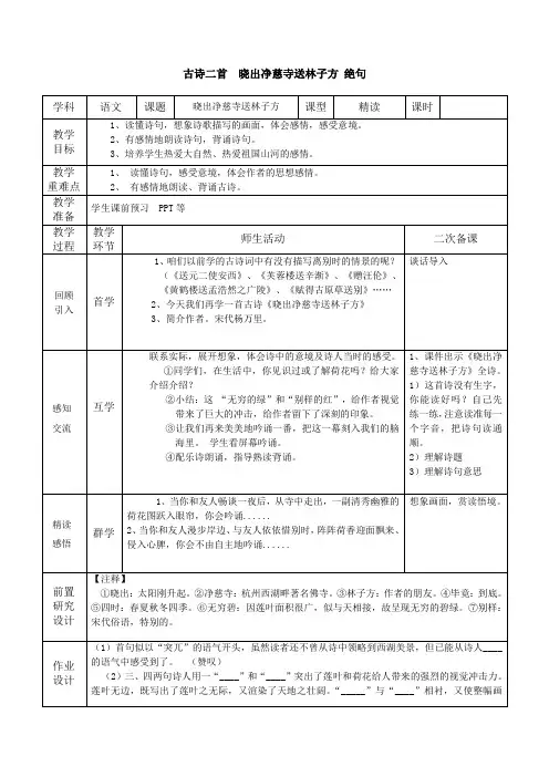 部编二年级《古诗二首》 教案 《晓出净慈寺送林子方》 《绝句》