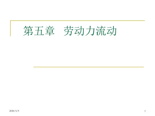 第五章节 .劳动力流动 成本跟收益