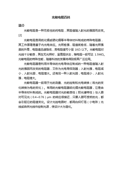 光敏电阻百科