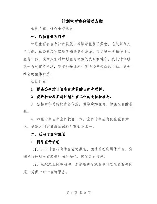 计划生育协会活动方案