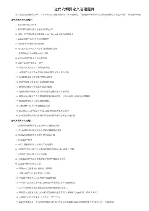 近代史纲要论文选题题目