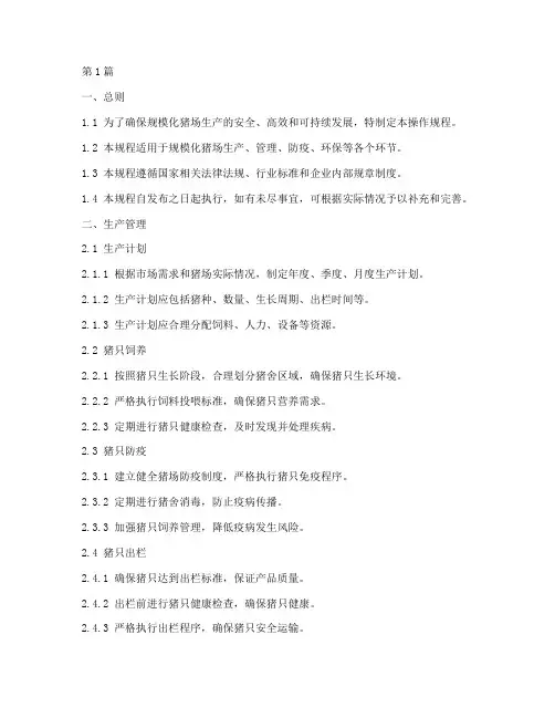 规模化猪场_操作规程(3篇)