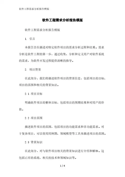 软件工程需求分析报告模版精简版范文