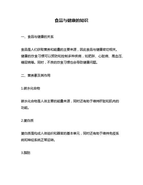 食品与健康的知识