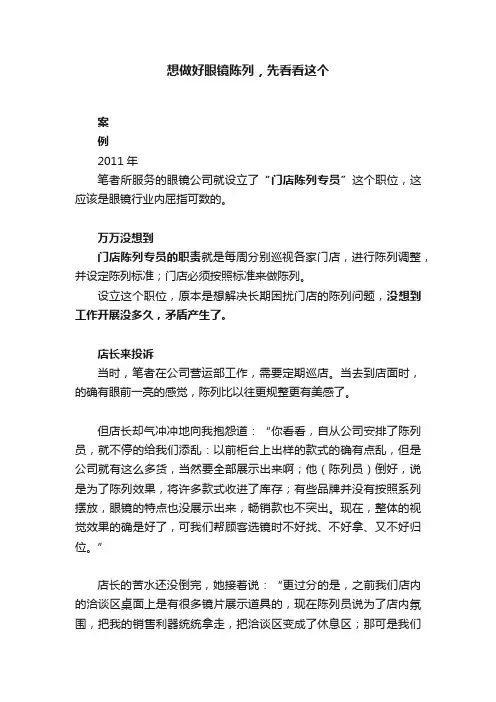 想做好眼镜陈列，先看看这个