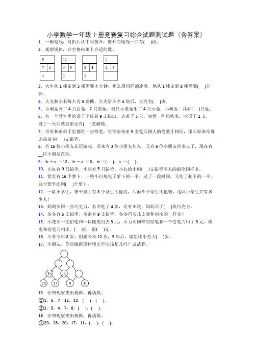小学数学一年级上册竞赛复习综合试题测试题(含答案)