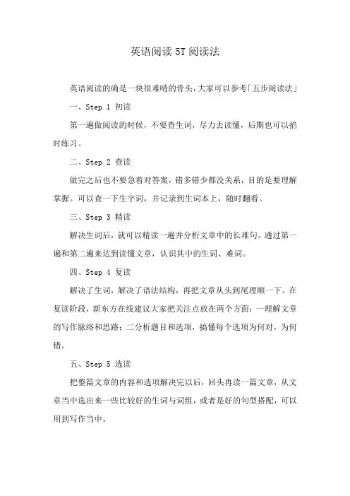 英语阅读5T阅读法